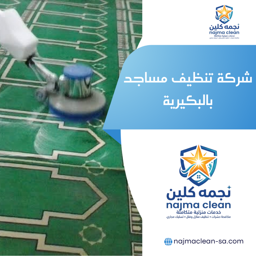 شركة تنظيف مساجد بالبكيرية