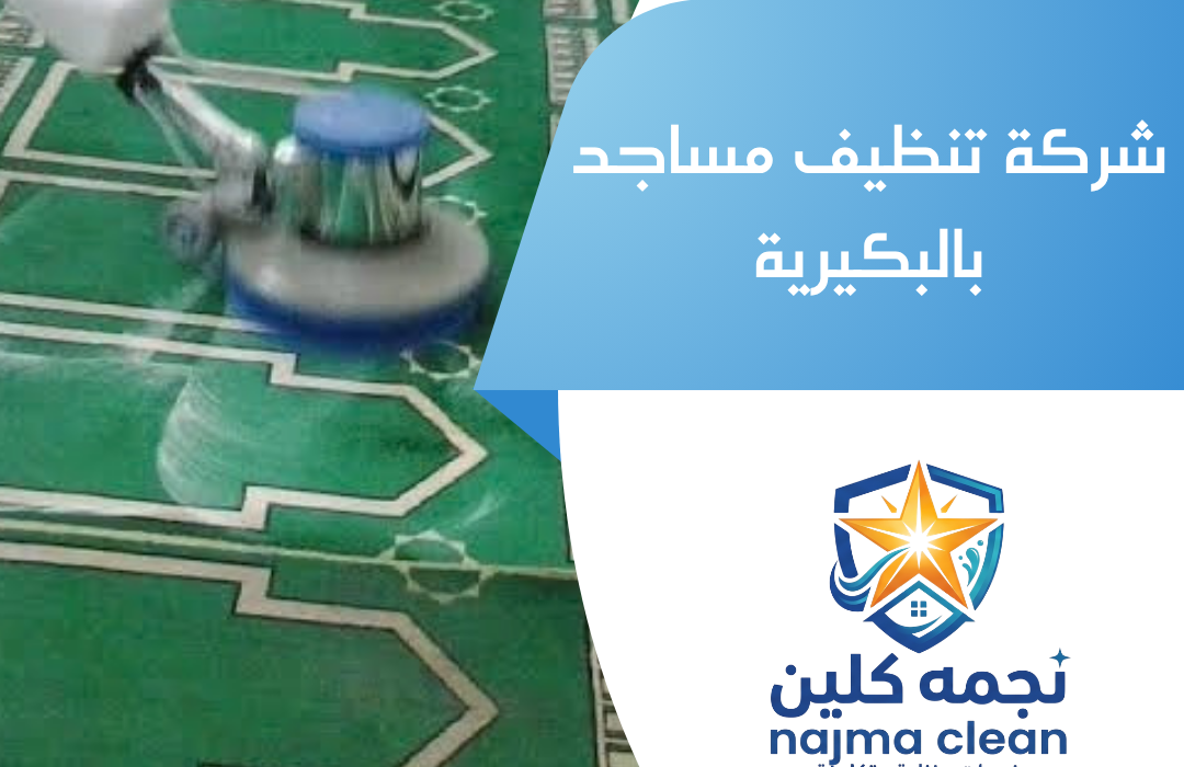 شركة تنظيف مساجد بالبكيرية