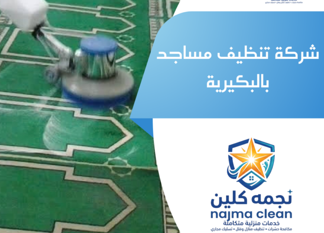 شركة تنظيف مساجد بالبكيرية