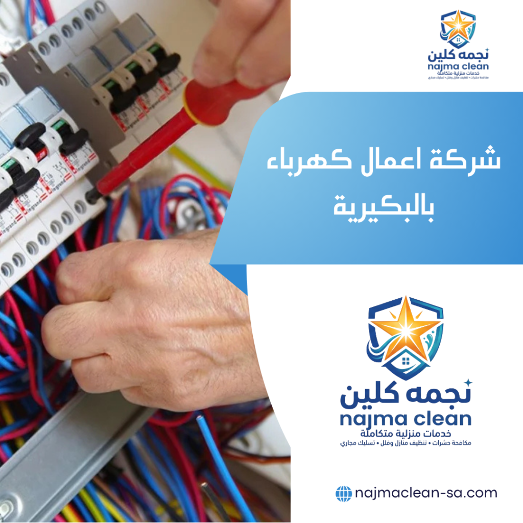 شركة اعمال كهرباء بالبكيرية شركة اعمال كهرباء بالبكيرية