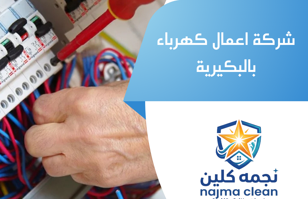 شركة اعمال كهرباء بالبكيرية