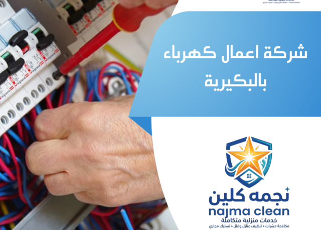 شركة اعمال كهرباء بالبكيرية