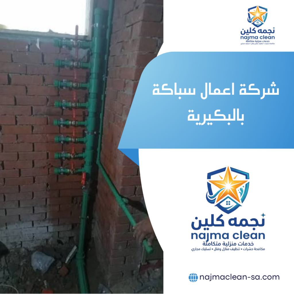 شركة اعمال سباكة بالبكيرية فني شركة نجمة كلين يطبق الاختبارات الدقيقة للشبكات والتمديدات في البكيرية