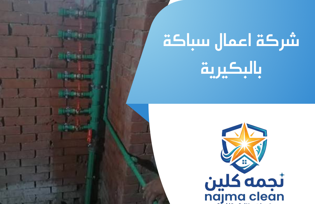شركة اعمال سباكة بالبكيرية