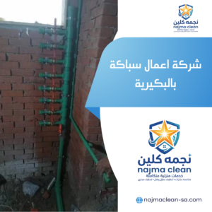 شركة اعمال سباكة بالبكيرية