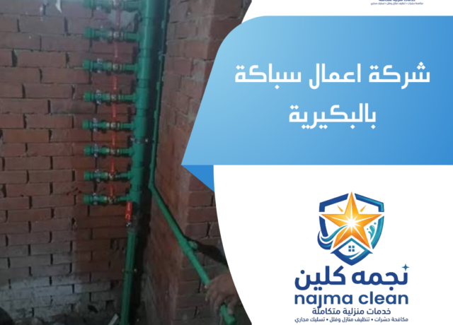 شركة اعمال سباكة بالبكيرية