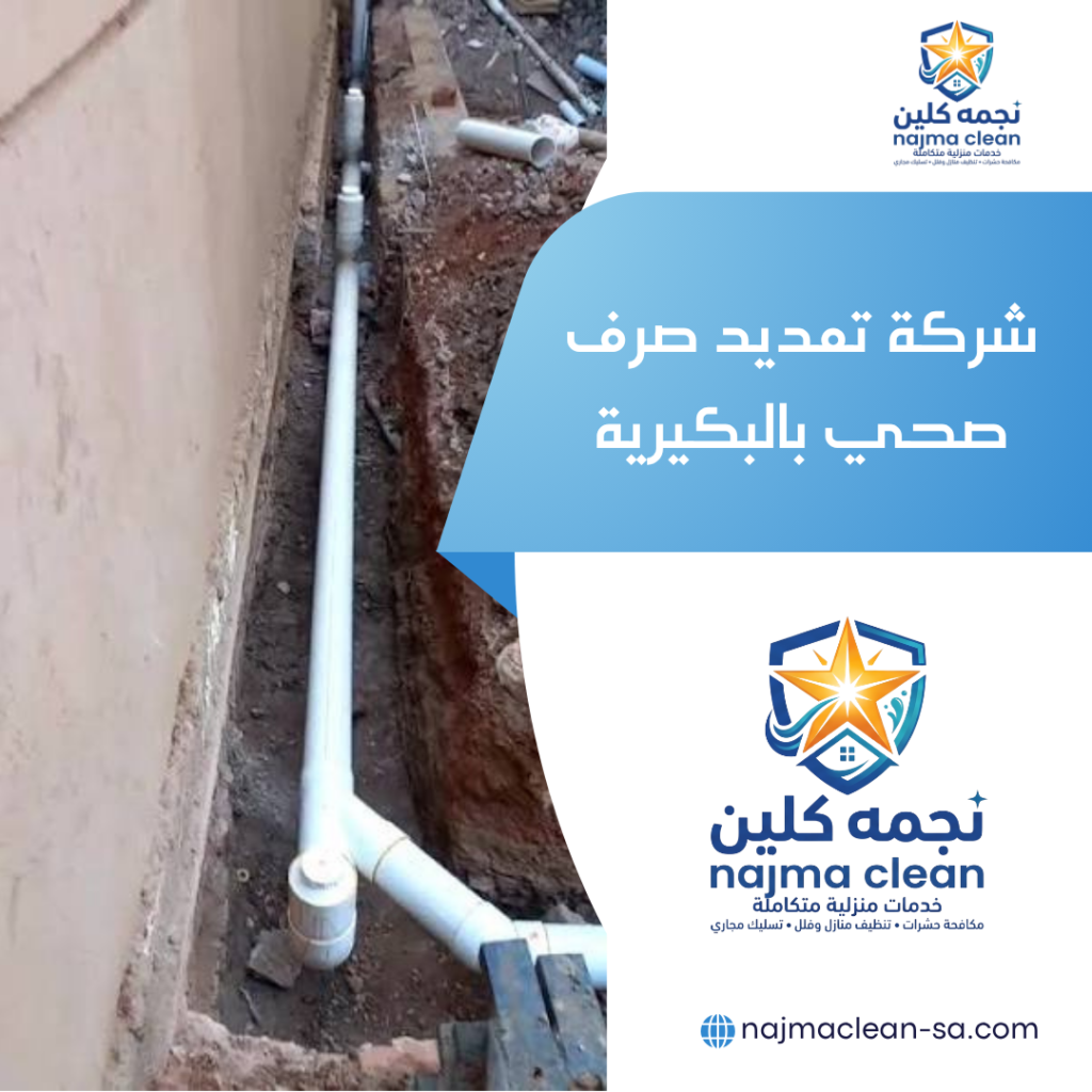 شركة تمديد صرف صحي بالبكيرية
