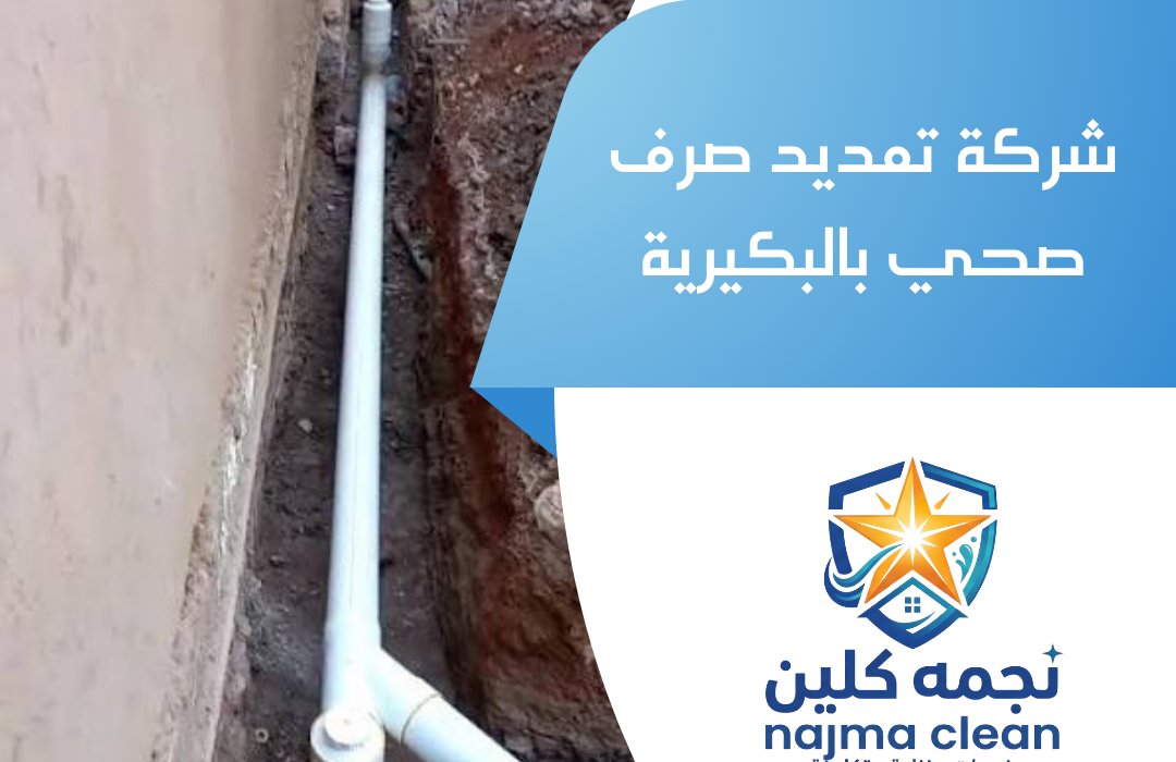 شركة تمديد صرف صحي بالبكيرية