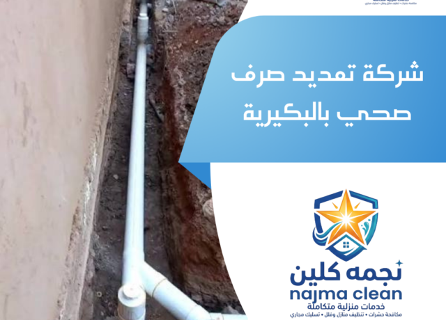 شركة تمديد صرف صحي بالبكيرية