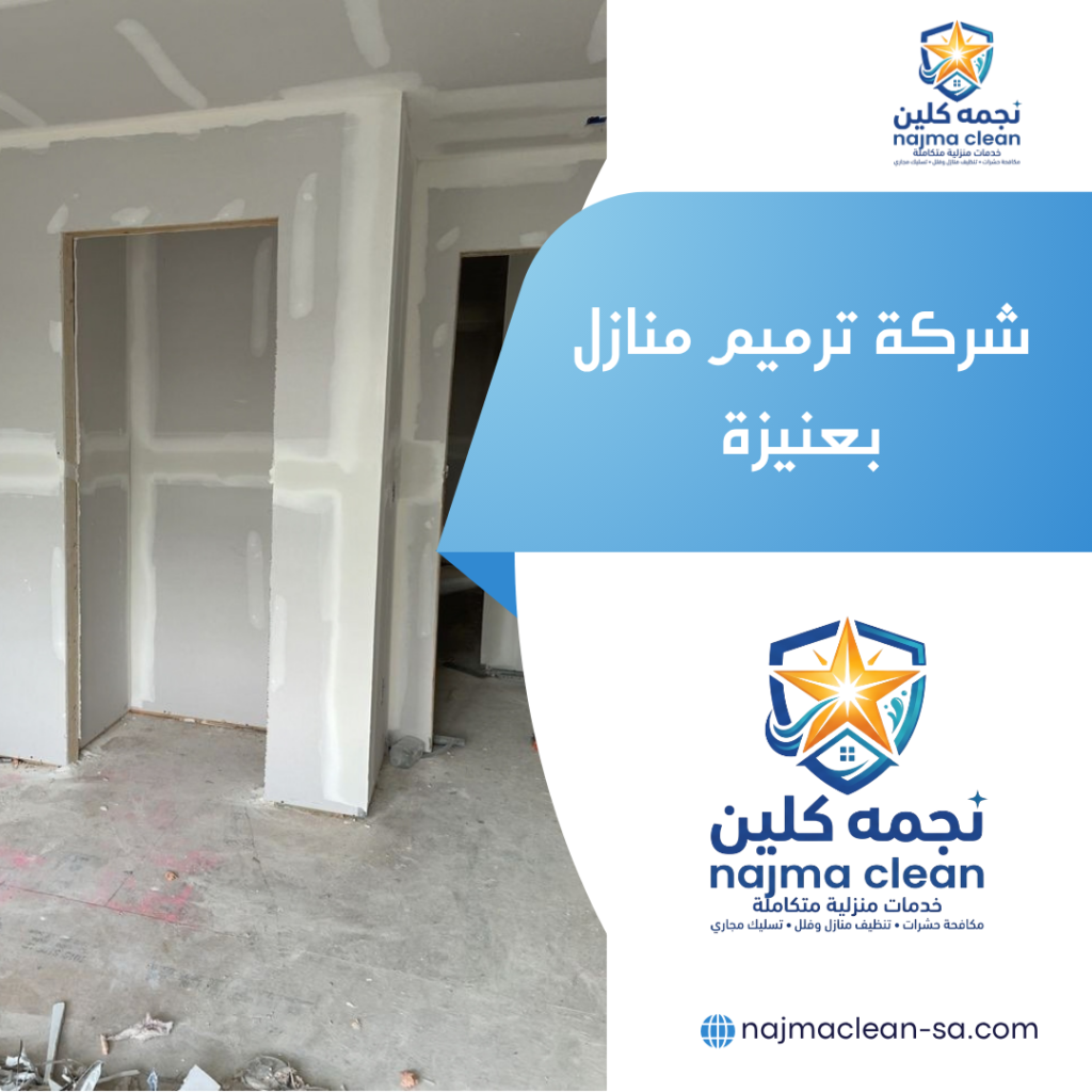 شركة ترميم منازل بعنيزة شركة ترميم منازل بعنيزة
