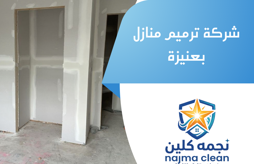 شركة ترميم منازل بعنيزة