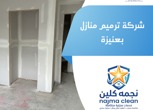شركة ترميم منازل بعنيزة