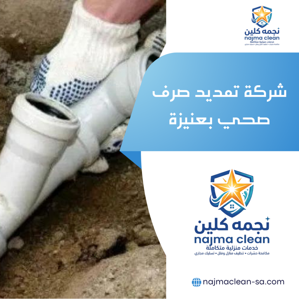 شركة تمديد صرف صحي بعنيزة