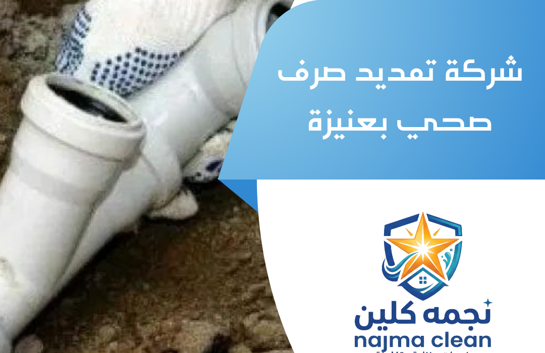 شركة تمديد صرف صحي بعنيزة