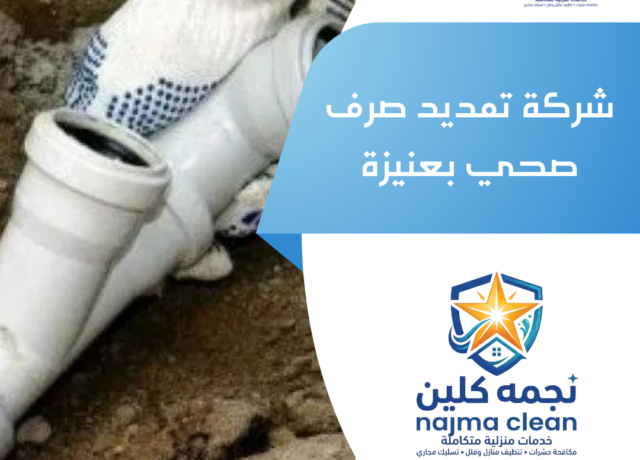 شركة تمديد صرف صحي بعنيزة