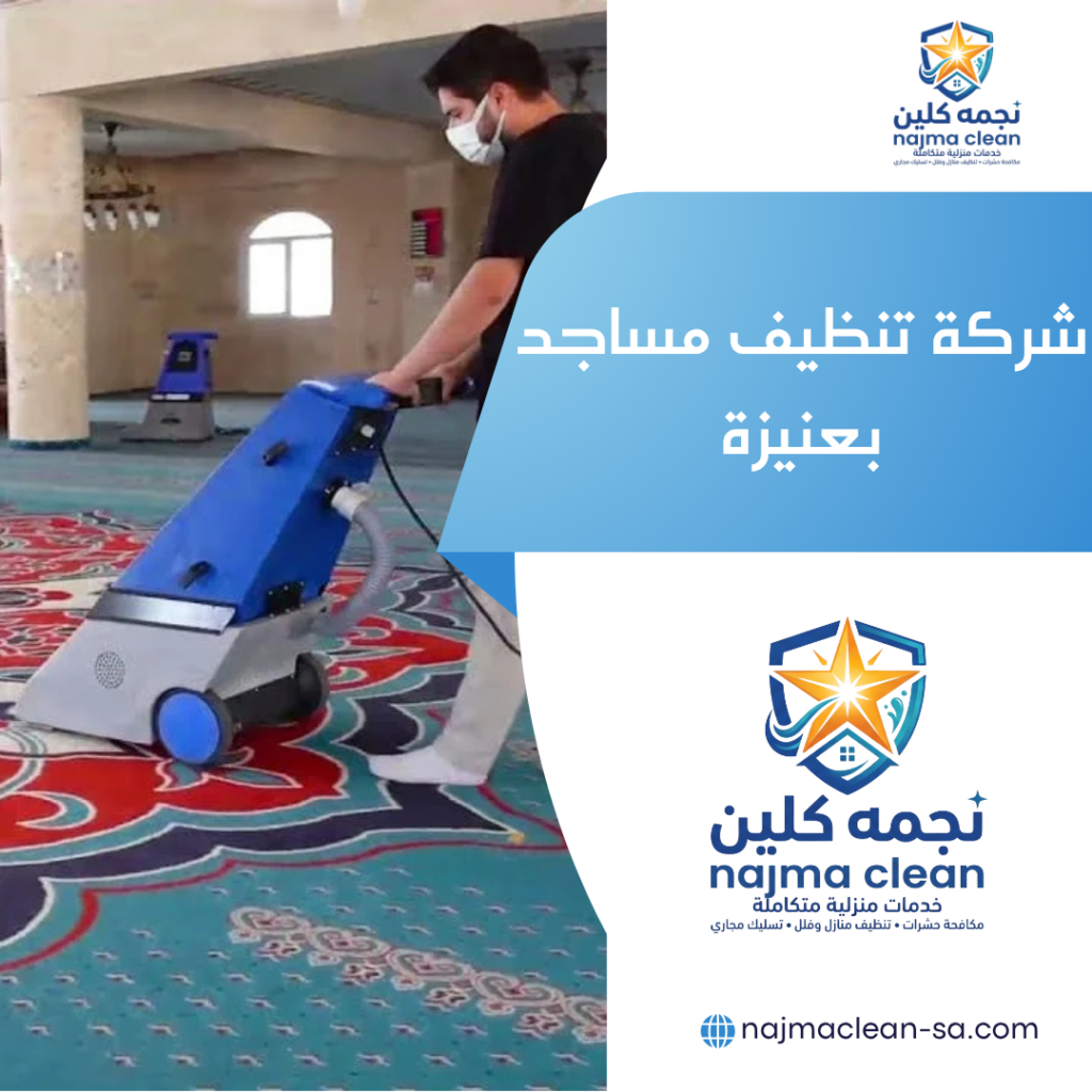 شركة تنظيف مساجد بعنيزة شركة تنظيف مساجد بعنيزة