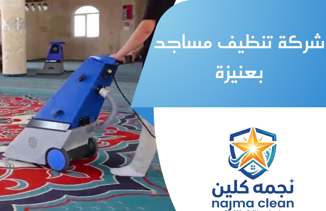 شركة تنظيف مساجد بعنيزة
