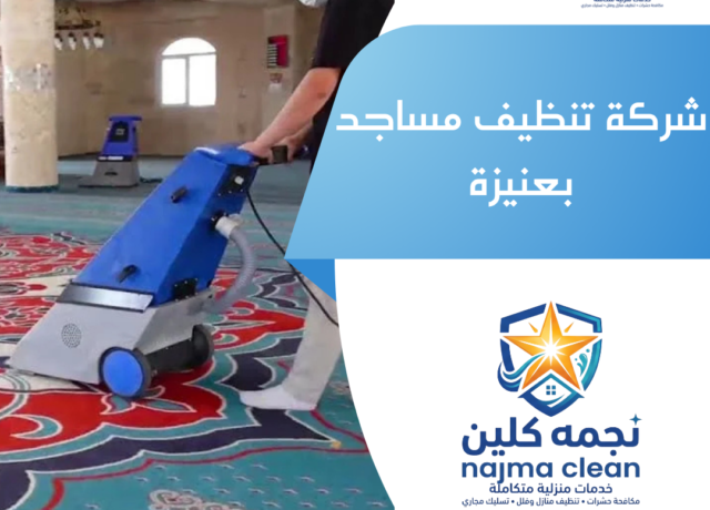 شركة تنظيف مساجد بعنيزة