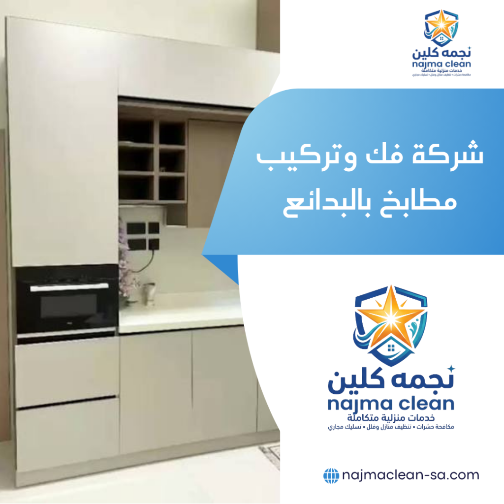 شركة فك وتركيب مطابخ بالبدائع شركة فك وتركيب مطابخ بالبدائع