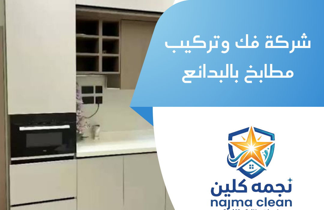 شركة فك وتركيب مطابخ بالبدائع