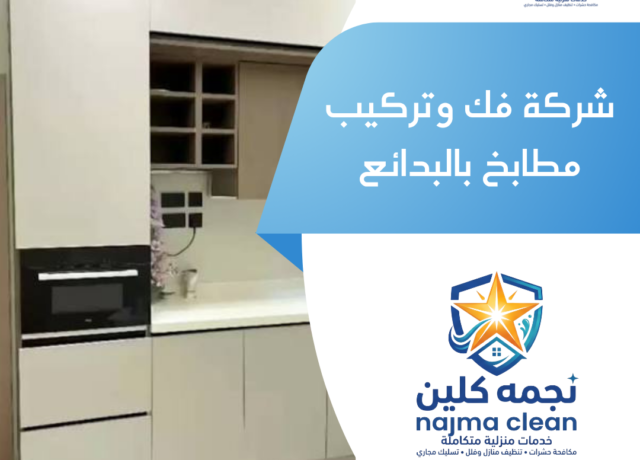 شركة فك وتركيب مطابخ بالبدائع
